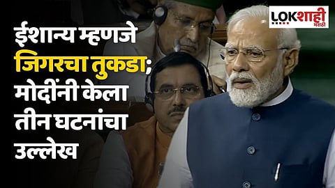 ईशान्य म्हणजे जिगरचा तुकडा; पंतप्रधान मोदींनी केला 'त्या' तीन घटनांचा उल्लेख