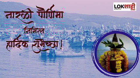 Narali Purnima : नारळी पौर्णिमेनिमित्त 'या' खास शुभेच्छा ठेवा सोशल मीडिया स्टेटसवर