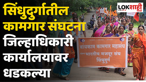 सिंधुदुर्गातील कामगार संघटना जिल्हाधिकारी कार्यालयावर धडकल्या