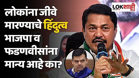 लोकांना जीवे मारण्याचे हिंदुत्व भाजपा व फडणवीसांना मान्य आहे का? पटोलेंचा सवाल