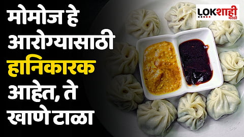 मोमोज 'हे' आरोग्यासाठी हानिकारक आहेत, ते खाणे टाळा