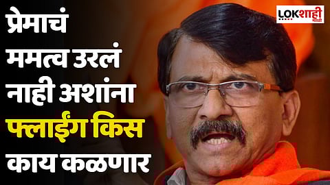 Sanjay Raut : प्रेमाचं ममत्व उरलं नाही अशांना फ्लाईंग किस काय कळणार
