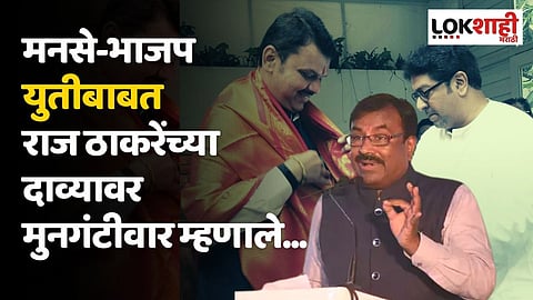 मनसे-भाजप युतीबाबत राज ठाकरेंच्या दाव्यावर मुनगंटीवार म्हणाले...