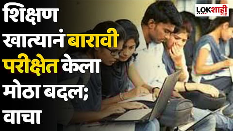 HSC Exam : शिक्षण खात्यानं बारावी परीक्षेत केला मोठा बदल; वाचा