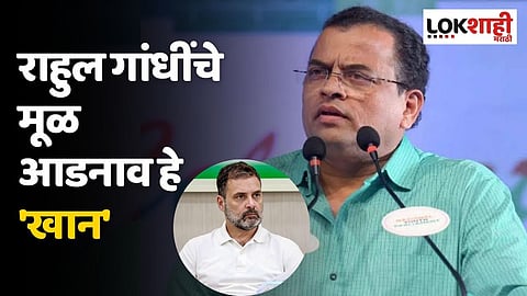 राहुल गांधींचे मूळ आडनाव हे 'खान'; अभिनेते शरद पोंक्षे यांचा दावा