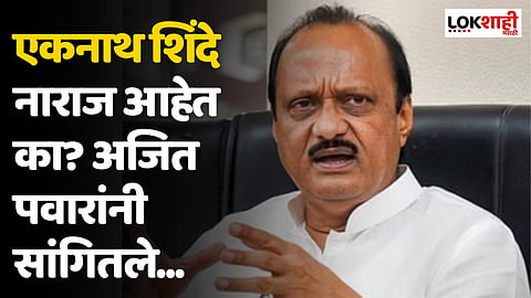 एकनाथ शिंदे नाराज आहेत का? अजित पवारांनी सांगितले...