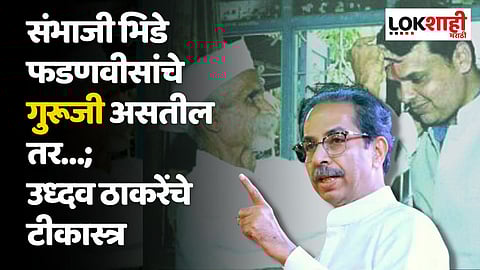 भिडे फडणवीसांचे गुरूजी असतील तर…; उध्दव ठाकरेंचे टीकास्त्र