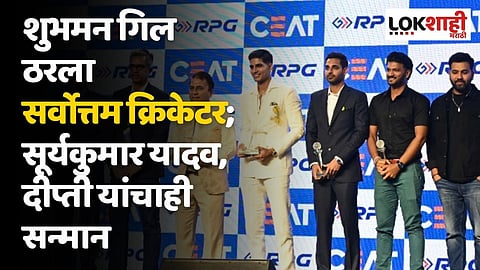 CEAT Cricket Rating Award: शुभमन गिल ठरला सर्वोत्तम क्रिकेटर; सूर्यकुमार यादव, दीप्ती यांचाही सन्मान