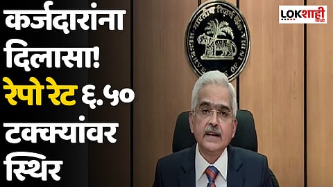 Repo Rate : कर्जदारांना दिलासा! रेपो रेट ६.५० टक्क्यांवर स्थिर
