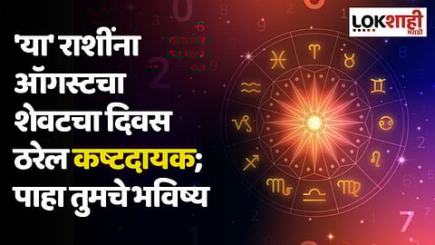 Daily Horoscope 31 August Rashi Bhavishya: 'या' राशींना ऑगस्टचा शेवटचा दिवस ठरेल कष्टदायक; पाहा तुमचे भविष्य