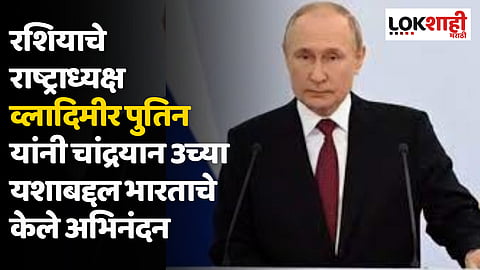 रशियाचे राष्ट्राध्यक्ष व्लादिमीर पुतिन यांनी चांद्रयान 3 च्या यशाबद्दल भारत आणि इस्रोचे केले अभिनंदन