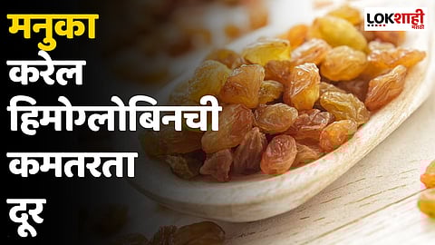 मनुका करेल हिमोग्लोबिनची कमतरता दूर; वाचा रिकाम्या पोटी खाण्याचे फायदे