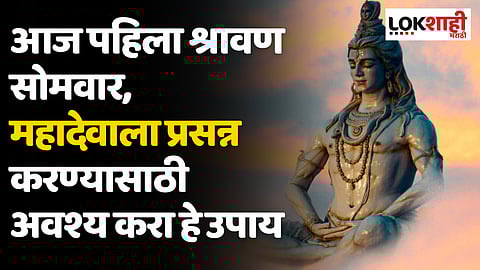 Shravan Somwar 2023 : आज पहिला श्रावण सोमवार, महादेवाला प्रसन्न करण्यासाठी अवश्य करा हे उपाय
