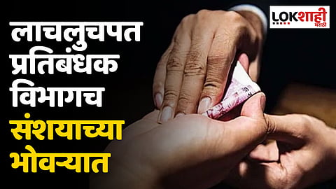 लाचलुचपत प्रतिबंधक विभागच संशयाच्या भोवऱ्यात; पोलीस दलातील अधिकाऱ्यांच्या कुटुंबीयांनी केले गंभीर आरोप