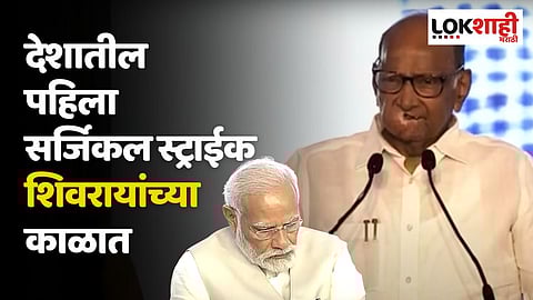 देशातील पहिला सर्जिकल स्ट्राईक शिवरायांच्या काळात; शरद पवारांचा अप्रत्यक्ष टोला