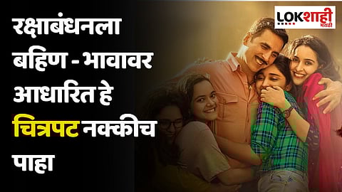 रक्षाबंधनला बहिण - भावावर आधारित हे चित्रपट नक्कीच पाहा