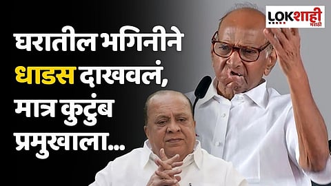 घरातील भगिनीने धाडस दाखवलं, मात्र कुटुंब प्रमुखाला...; शरद पवारांचा मुश्रीफांवर घणाघात