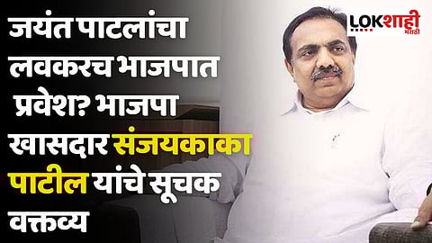 जयंत पाटलांचा लवकरच भाजपात प्रवेश ? भाजपा खासदार संजयकाका पाटील यांचे सूचक वक्तव्य