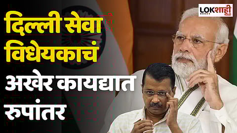 मोठी बातमी! दिल्ली सेवा विधेयकाचं अखेर कायद्यात रुपांतर; राष्ट्रपतींकडून मिळाली मंजुरी