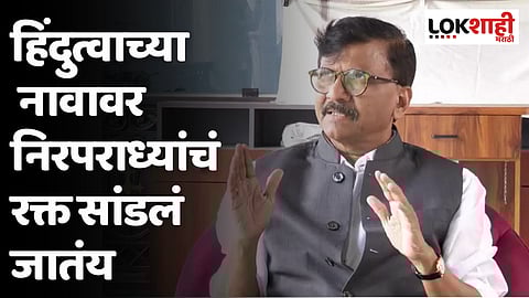 हिंदुत्वाच्या नावावर निरपराध्यांचं रक्त सांडलं जातंय; सामनातून हल्लाबोल