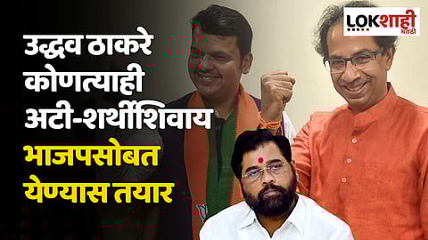 उद्धव ठाकरे कोणत्याही अटी-शर्थीशिवाय भाजपसोबत येण्यास तयार; कोणी केला दावा?