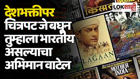 Patriotic Movies: देशभक्तीपर 'हे' 10 चित्रपट जे बघून तुम्हाला भारतीय असल्याचा अभिमान वाटेल