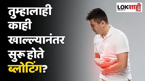 तुम्हालाही काही खाल्ल्यानंतर सुरू होते ब्लोटिंग? 'या' पदार्थांपासून ताबडतोब ठेवा अंतर
