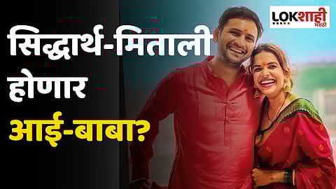 मितालीने पोस्ट केलेला नवा फोटो सिद्धार्थ- मिताली होणार आई-बाबा?