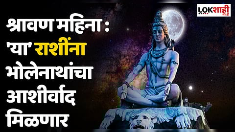 श्रावण महिना : 'या’ राशींना भोलेनाथांचा आशीर्वाद मिळणार