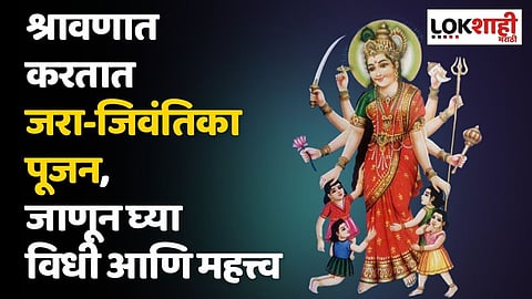 Jara Jivantika Puja : श्रावणात करतात जरा-जिवंतिका पूजन, जाणून घ्या विधी आणि महत्त्व