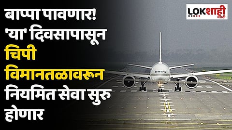 बाप्पा पावणार! 'या' दिवसापासून चिपी विमानतळावरून नियमित सेवा सुरु होणार