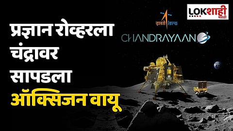 Chandrayaan 3 : प्रज्ञान रोव्हरला चंद्रावर सापडला ऑक्सिजन वायू