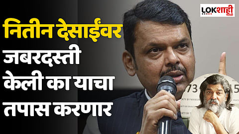 नितीन देसाईंवर जबरदस्ती केली का याचा तपास करणार - देवेंद्र फडणवीस