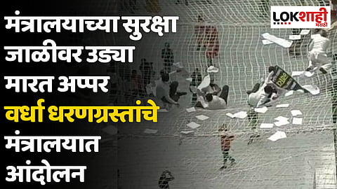 मंत्रालयाच्या सुरक्षा जाळीवर उड्या मारत अप्पर वर्धा धरणग्रस्तांचे मंत्रालयात आंदोलन