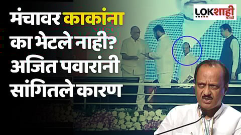 मंचावर काकांना का भेटले नाही? अजित पवारांनी सांगितले कारण, म्हणाले...