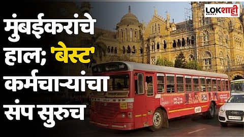 BEST Strike : मुंबईकरांचे हाल; 'बेस्ट' कर्मचाऱ्यांचा संप सुरुच