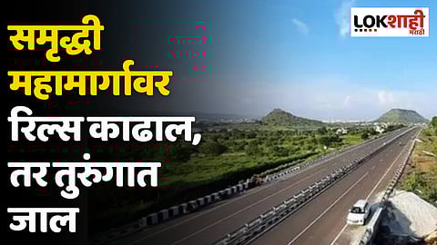 समृद्धी महामार्गावर रिल्स काढाल, तर सरळ तुरुंगात; महामार्ग वाहतूक पोलिसांचा इशारा