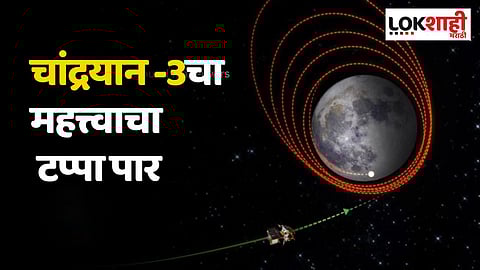 चांद्रयान -3चा महत्त्वाचा टप्पा पार; चंद्राच्या कक्षेत यशस्वी प्रवेश