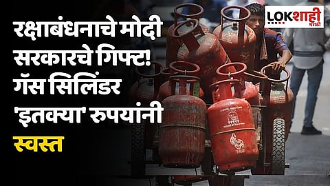 रक्षाबंधनाचे मोदी सरकारचे गिफ्ट! गॅस सिलिंडर 'इतक्या' रुपयांनी स्वस्त