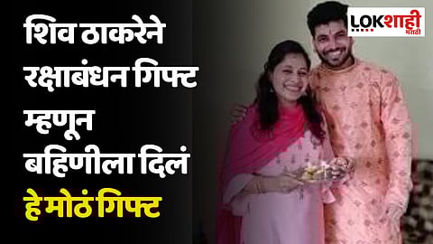 Raksha Bandhan 2023 : भाऊ मोठ्या मनाचा! शिव ठाकरेने रक्षाबंधनाच्या दिवशी बहिणीला दिलं खास गिफ्ट