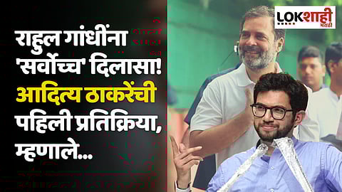 राहुल गांधींना 'सर्वोच्च' दिलासा! आदित्य ठाकरेंची पहिली प्रतिक्रिया, म्हणाले...
