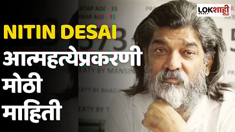Nitin Desai आत्महत्येप्रकरणी मोठी माहिती