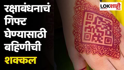 Digital Mehndi: हातावर चक्क Unique QR Code, रक्षाबंधनाचं गिफ्ट घेण्यासाठी बहिणीची शक्कल