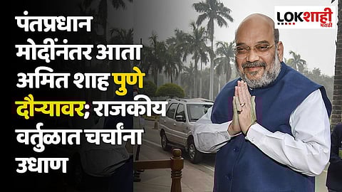 पंतप्रधान मोदींनंतर आता अमित शाह पुणे दौऱ्यावर; राजकीय वर्तुळात चर्चांना उधाण