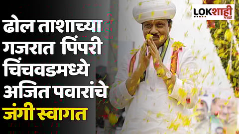 ढोल ताशाच्या गजरात पिंपरी चिंचवडमध्ये अजित पवारांचे जंगी स्वागत