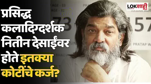Nitin Desai : प्रसिद्ध कलादिग्दर्शक नितीन देसाईंवर होते इतक्या कोटींचे कर्ज?