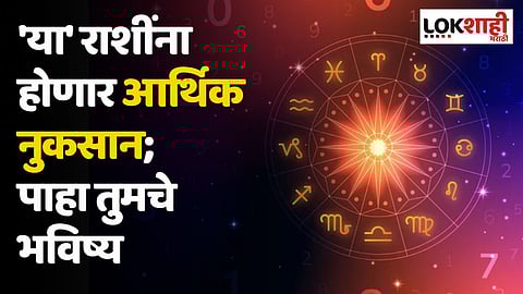 Daily Horoscope 13 September Rashi Bhavishya: 'या' राशींना होणार आर्थिक नुकसान; पाहा तुमचे भविष्य