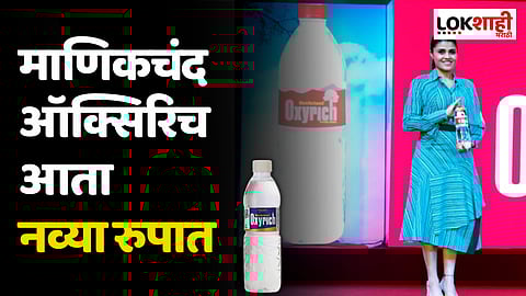 माणिकचंद ऑक्सिरिच आता नव्या रुपात