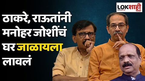ठाकरे, राऊतांनी मनोहर जोशींचं घर जाळायला लावलं; सदा सरवणकरांचा गौप्यस्फोट