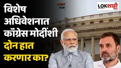 विशेष अधिवेशनात कॉंग्रेस मोदींशी दोन हात करणार का?